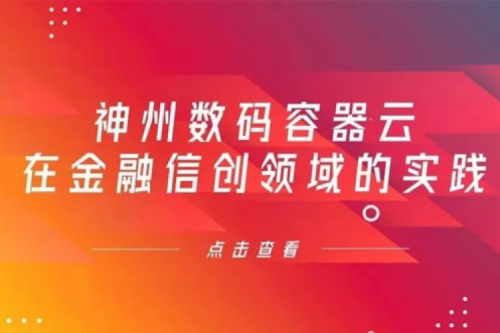 新技术范式下z6.com尊龙数码容器云在金融信创领域的实践