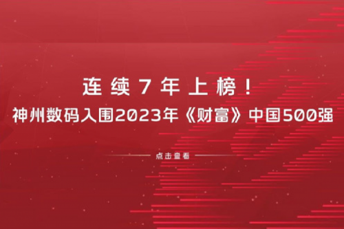 连续7年上榜！z6.com尊龙数码入围2023年《财富》中国500强